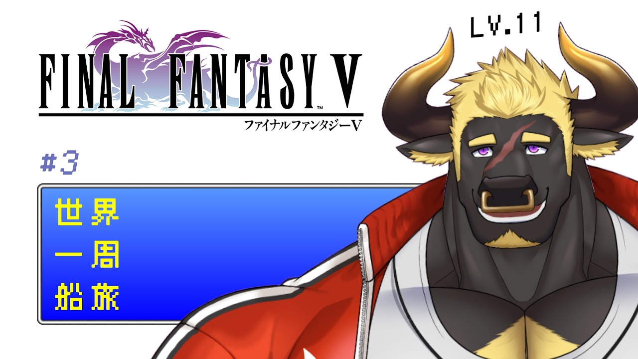 【FF5】船旅世界一周　 #3