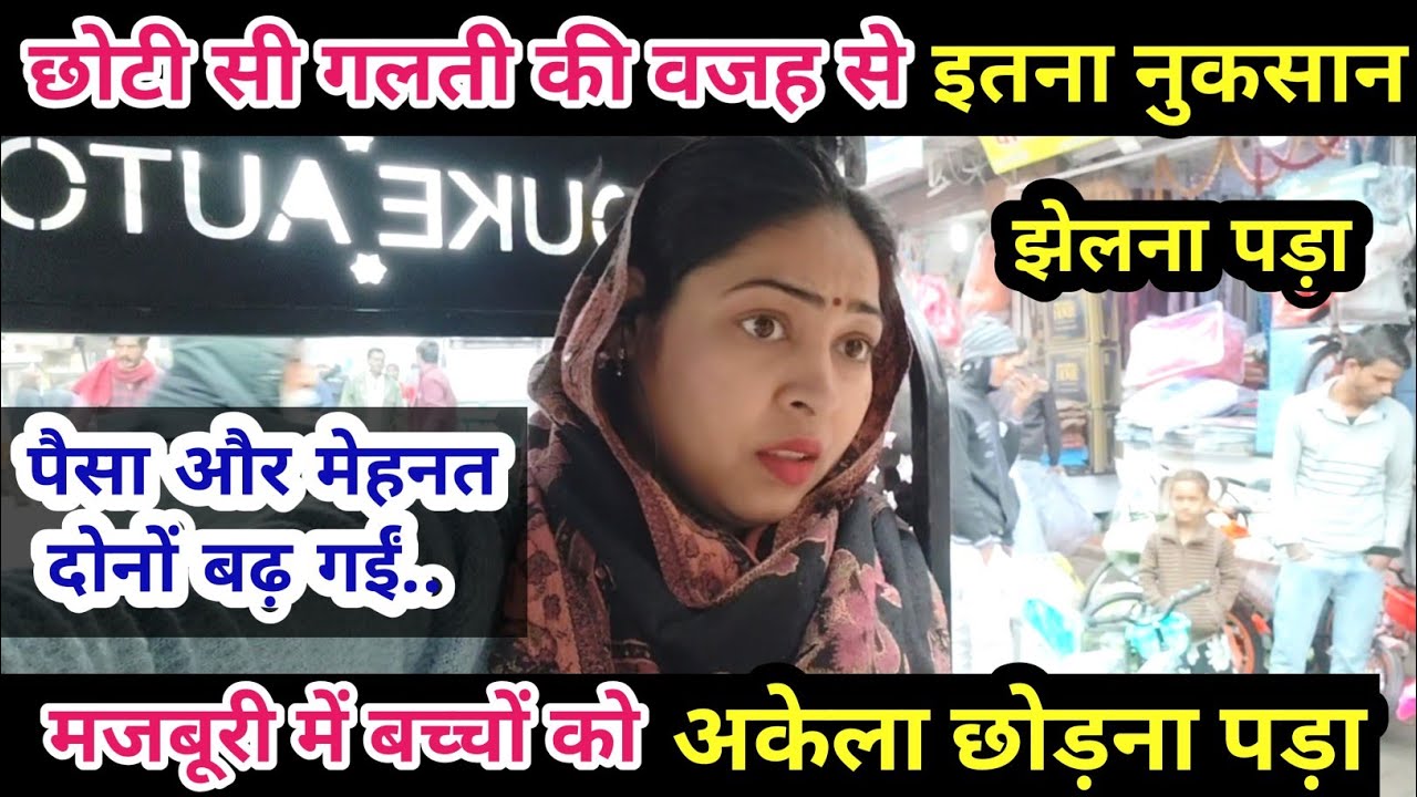 छोटी सी गलती की वजह से इतना नुकसान झेलना पड़ा☹️ मजबूरी में बच्चों का अकेला छोड़ना पड़ा