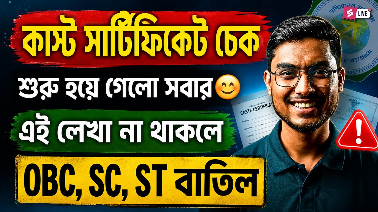 WB Caste Certificate Verification | Important Update For OBC, SC & ST Candidates By Riju Sir