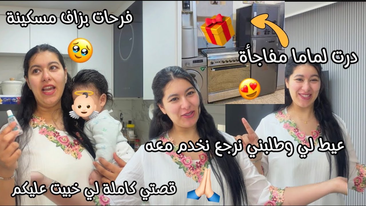 عيط لي تاني باش نرجع نخدم🙂ولاو يطلبو فيا🤣هاشنو وقع لي وضلم لي تعرضت له فلخدمة😢درت لماما احسن مفاجاة😍