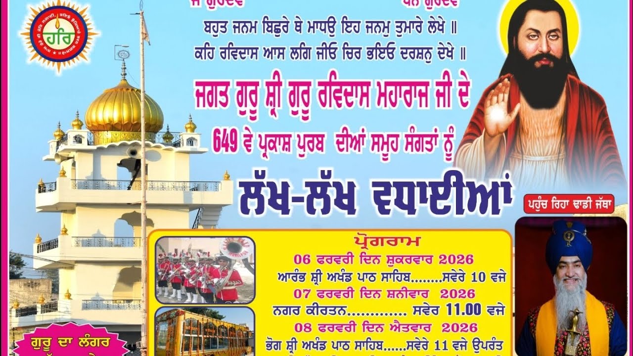 ਸ਼੍ਰੀ ਅਖੰਡ ਪਾਠ ਸਾਹਿਬ ਦੇ ਭੋਗ ਅਰੰਭ ਪਿੰਡ ਮਾਨਾ ਗੁਰੂ ਰਵਿਦਾਸ ਮਹਾਰਾਜ ਜੀ 649 ਵੇ ਜਨਮ ਦਿਨ ਦੀਆ ਖੁਸ਼ੀਆ #ravidas 