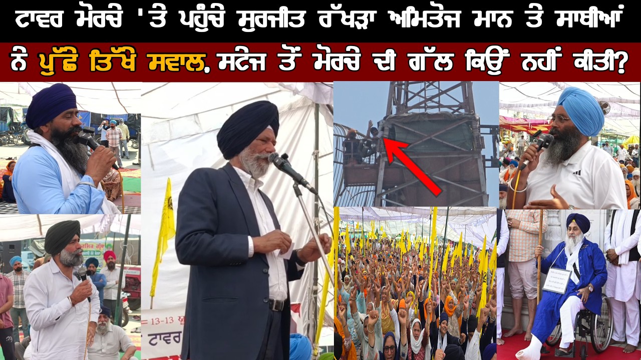 ਟਾਵਰ ਮੋਰਚੇ 'ਤੇ ਪਹੁੰਚੇ ਸੁਰਜੀਤ ਰੱਖੜਾ ਅਮਿਤੋਜ ਮਾਨ ਤੇ ਸਾਥੀਆਂ ਨੇ ਪੁੱਛੇ ਤਿੱਖੇ ਸਵਾਲ।ਸਮਾਣਾ ਟਾਵਰ ਮੋਰਚਾ