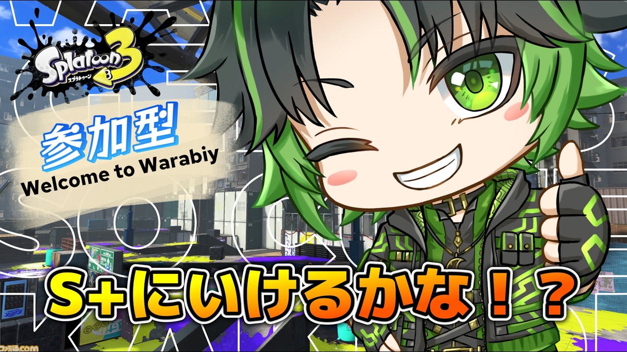 #95【スプラトゥーン3 #参加型】今日もいっぱいぬりぬり！！！　⚠️鼓膜注意⚠️　#緑の狐 #月城わらび