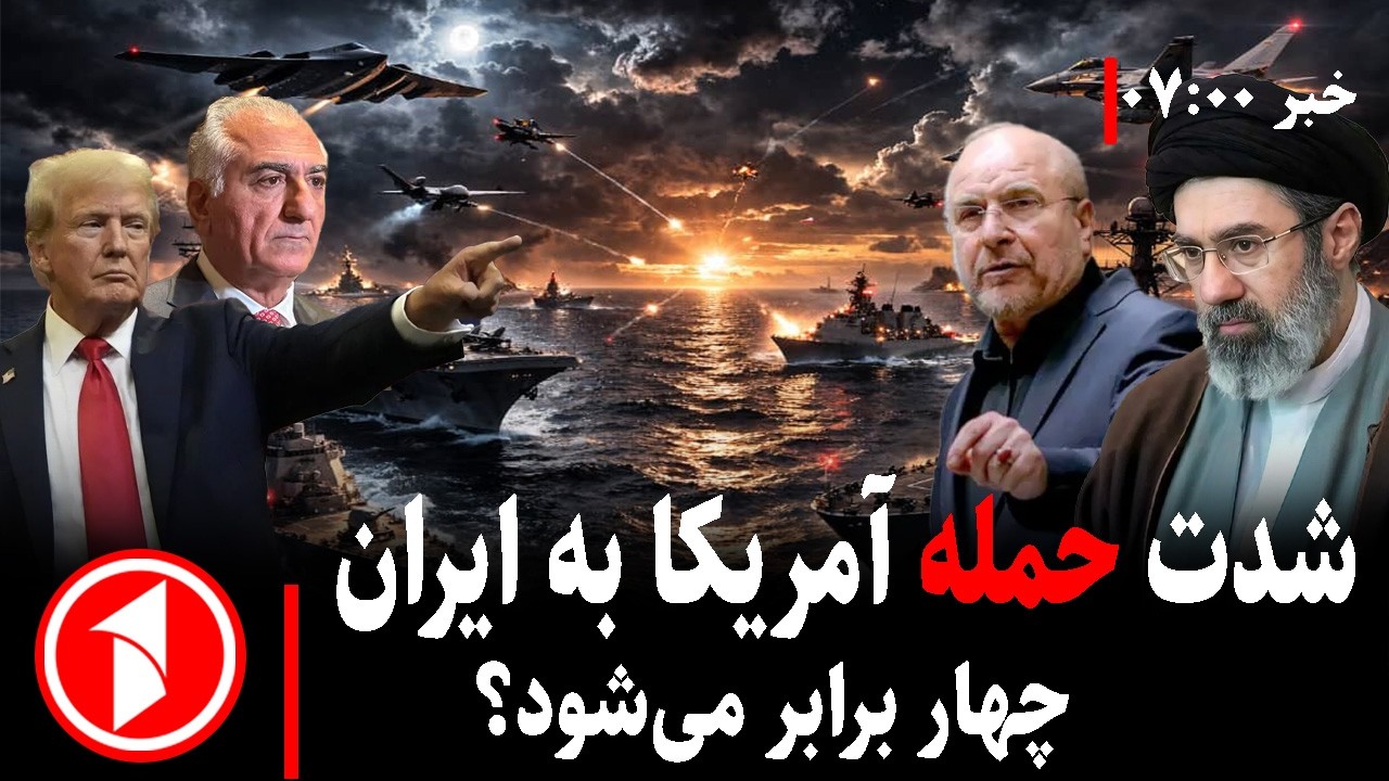 خبرهای ساعت ۰۷:۰۰|| برنده‌ی جنگ کیست؟