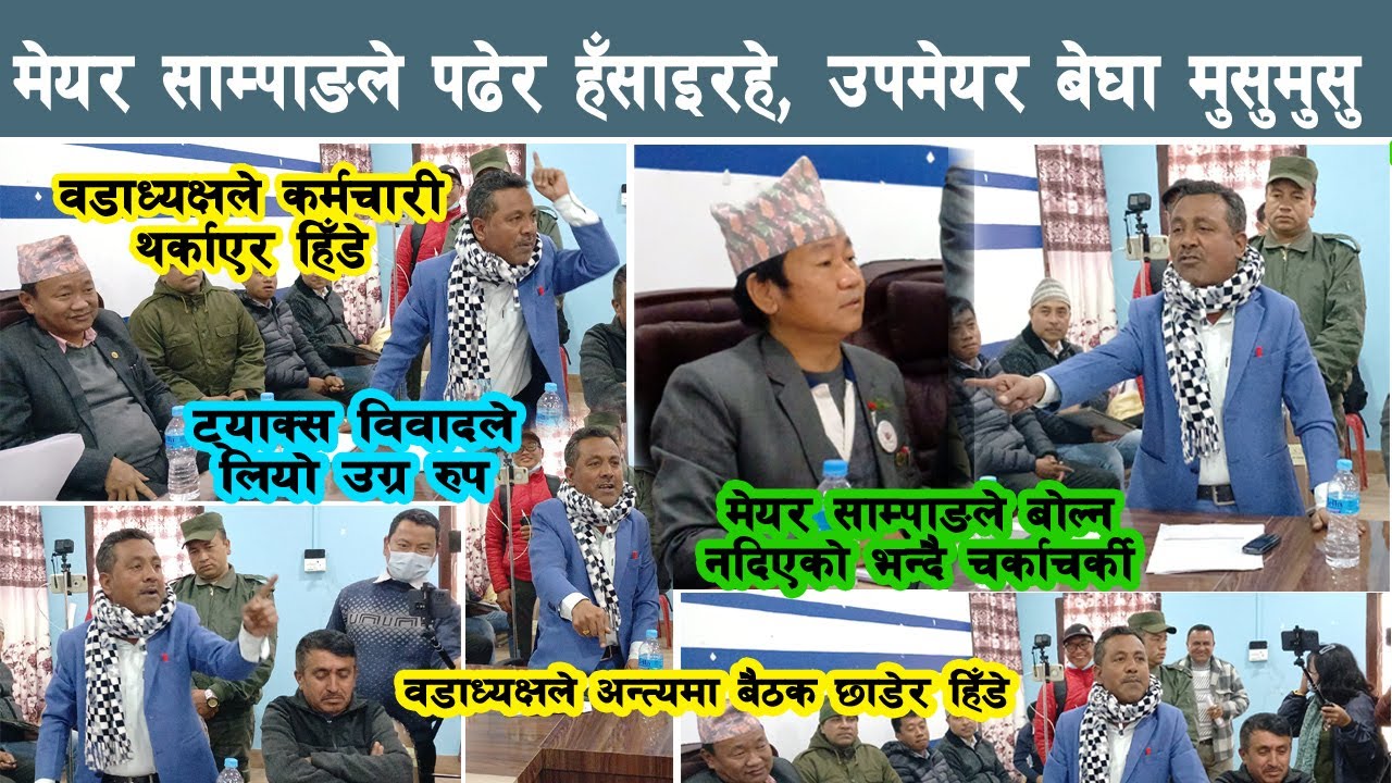 मेयर साम्पाङले पढेर हँसाइरहे, उपमेयर मुसुमुसु, वडाध्यक्षले कर्मचारी थर्काए, कागत फाले Harka Sampang