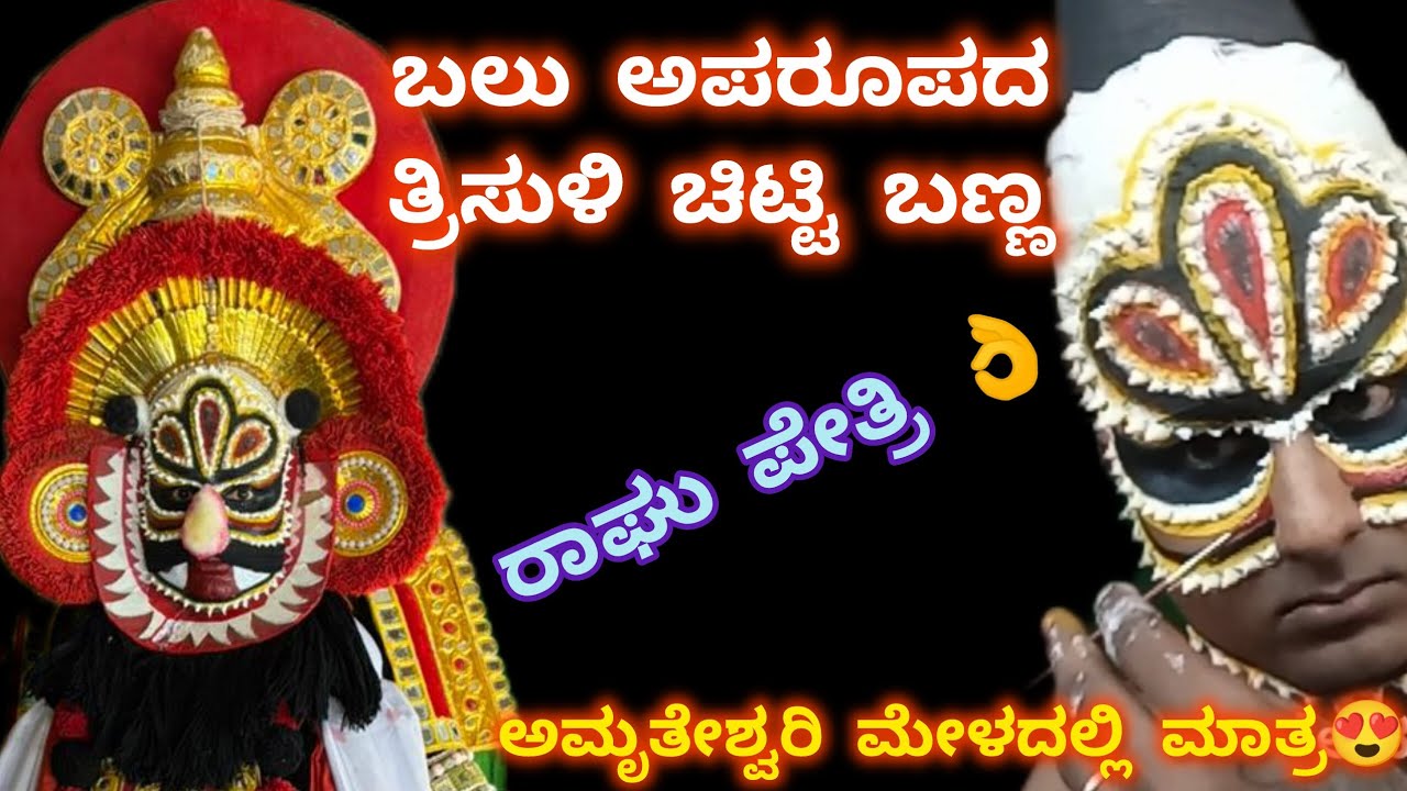 ಬಲು ಅಪರೂಪದ ತ್ರಿಸುಳಿ ಚಿಟ್ಟಿ ಬಣ್ಣದ ವೇಷ 💥 ಚೌಕಿ  to ರಂಗಸ್ಥಳ 💥ಅಮೃತೇಶ್ವರಿ ಮೇಳದಲ್ಲಿ ಮಾತ್ರ 👌🙏 ರಾಘು ಪೇತ್ರಿ 🤩