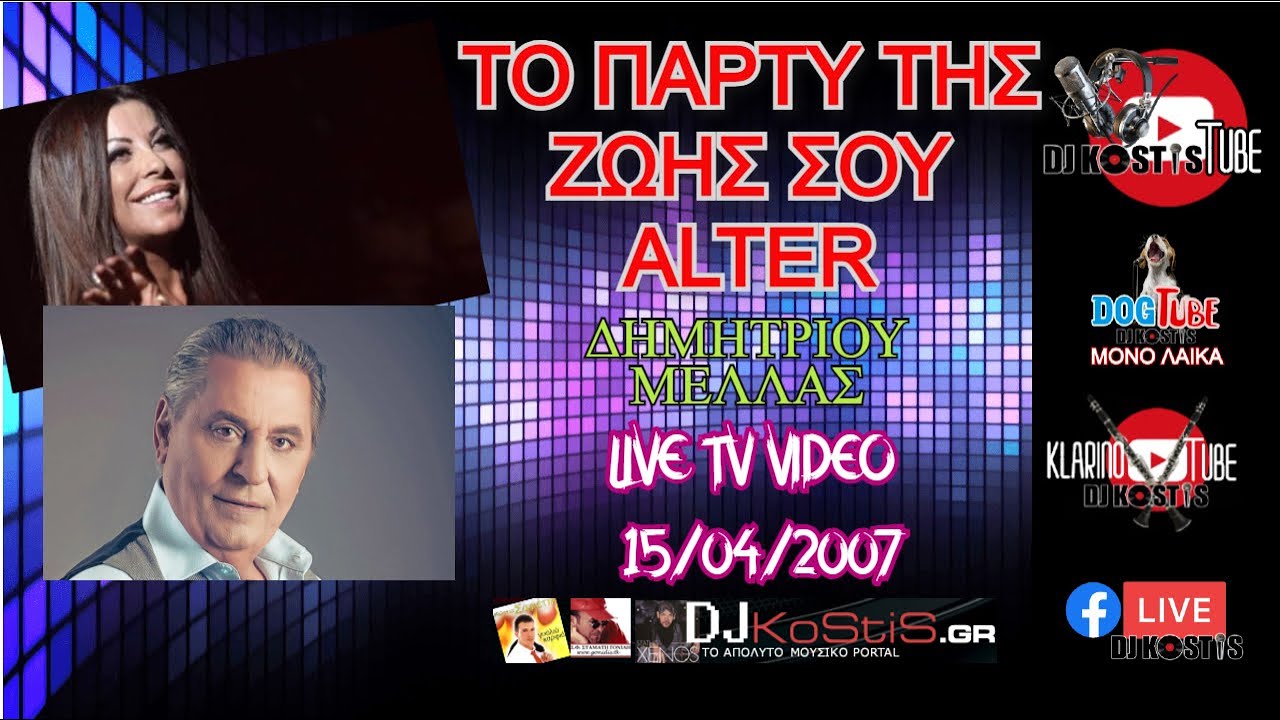 ΔΗΜΗΤΡΙΟΥ- ΜΕΛΛΑΣ LIVE TV ALTER 15/04/2007