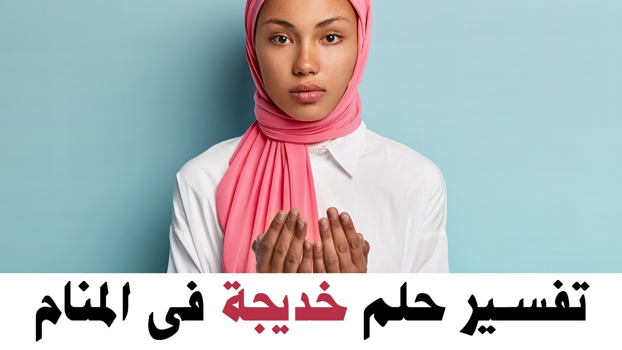تفسير حلم خديجة فى المنام | مع كريم فؤاد @سفير_مفسري_الأحلام