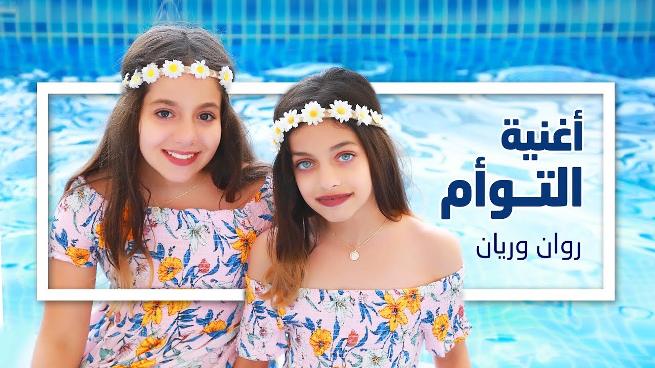 أغنية التوأم - روان وريان - فيديو كليب حصري | (Rawan and Rayan - Al Taw'am (Official Music Video