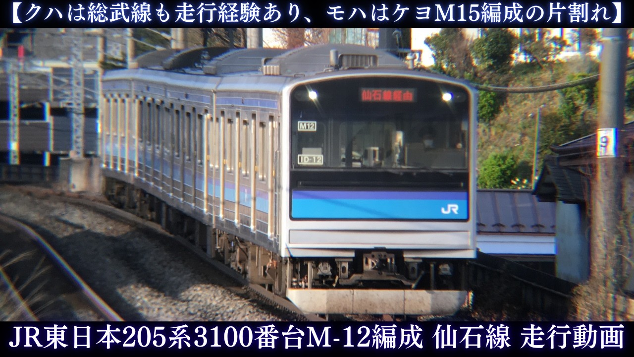 【元総武線とケヨＭ15編成の片割れで構成された編成】JR東日本205系3100番台M-12編成 仙石線 走行動画