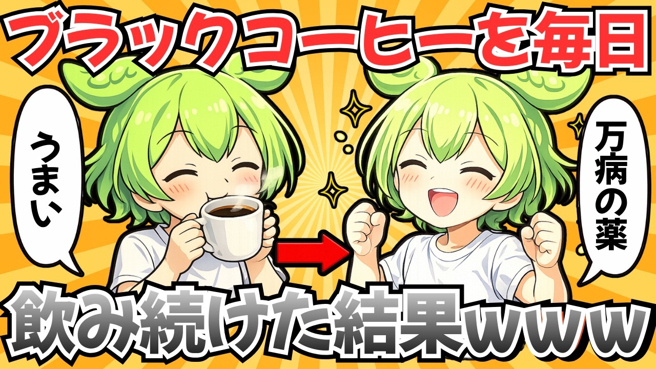 そのコーヒー、飲み方で損してませんか？毎日コーヒーを飲むと体に起こる変化【ずんだもん】【健康解説チャンネル】