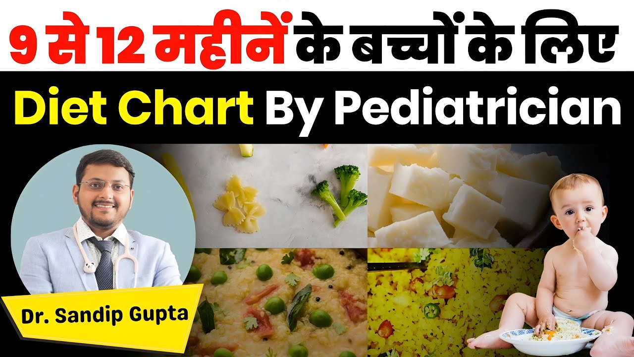 9 से 12 महीने के बच्चे का Diet Chart | Diet chart For 9 to 12 Month Baby |  Dr. Sandip Gupta