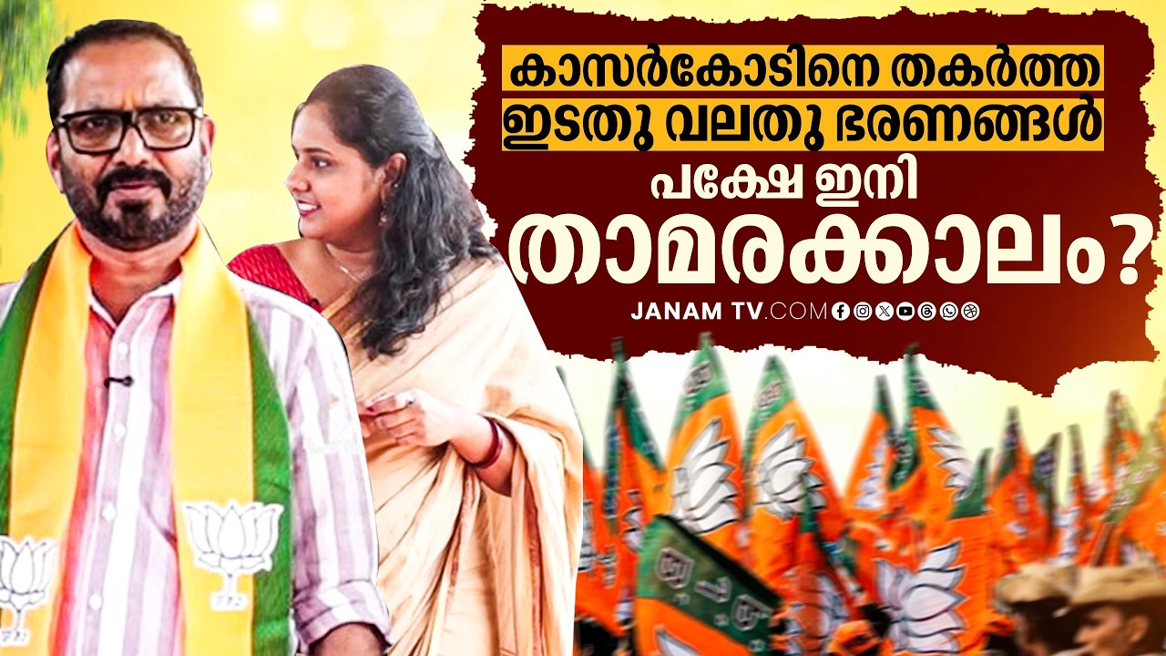 മഞ്ചേശ്വരത്തിന്റെ സ്വന്ത കെ സുരേന്ദ്രൻ.. | K Surendran | Janam Online