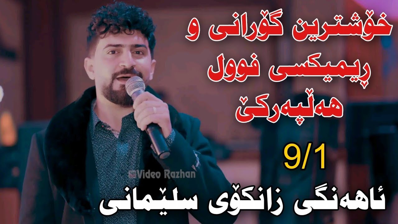 Jasm Chwchani 2024 Ahangi Zankoy Slemani Xoshtrin Gorani Full Hallparke