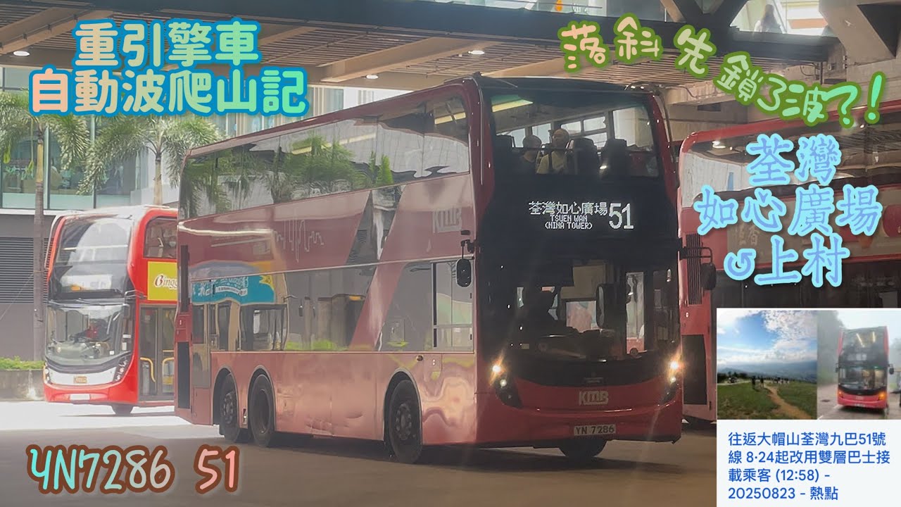 【重引擎車👊🏻自動波爬山記🧗🏼‍♀️落斜先鎖3波？！】 YN7286 51 荃灣如心廣場↺上村 [L9E/Voith] （下層展望）