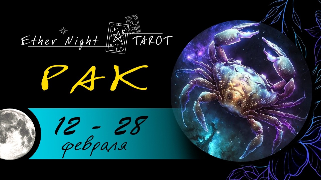 РАК 12 - 28 февраля 2026. ТАРО прогноз