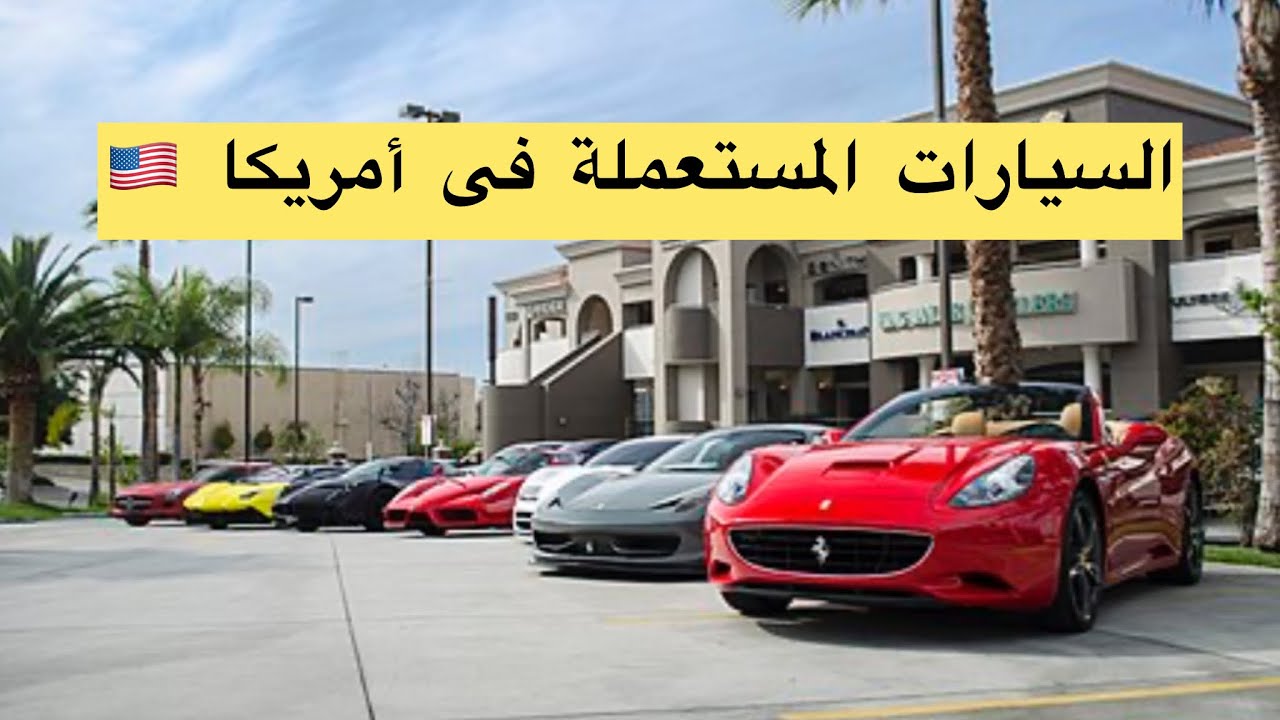 أسعار السيارات المستعملة فى أمريكا 🇺🇸 2024
