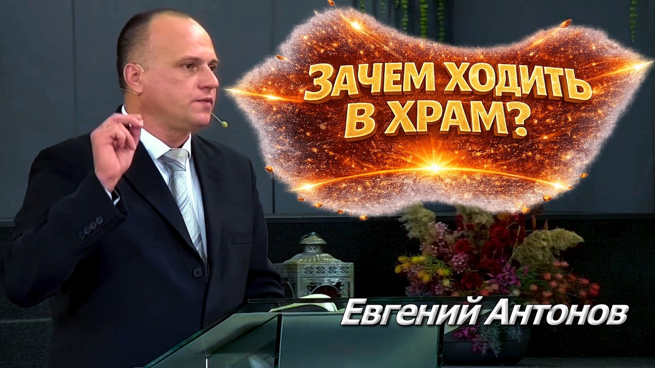 Зачем Ходить В Храм? | Уроки ЧистоПисания