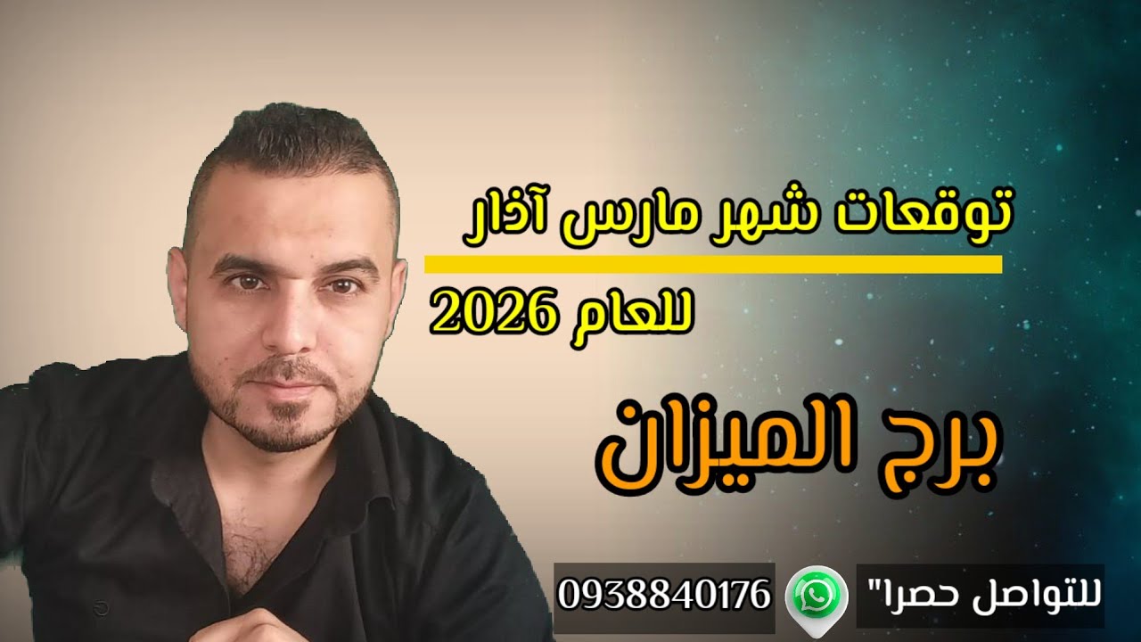 تغيير مهم مهنياً واستفادة ومكان جديد ومنصب وعمل بتوقعات برج الميزان لشهر أذار مارس 2026 