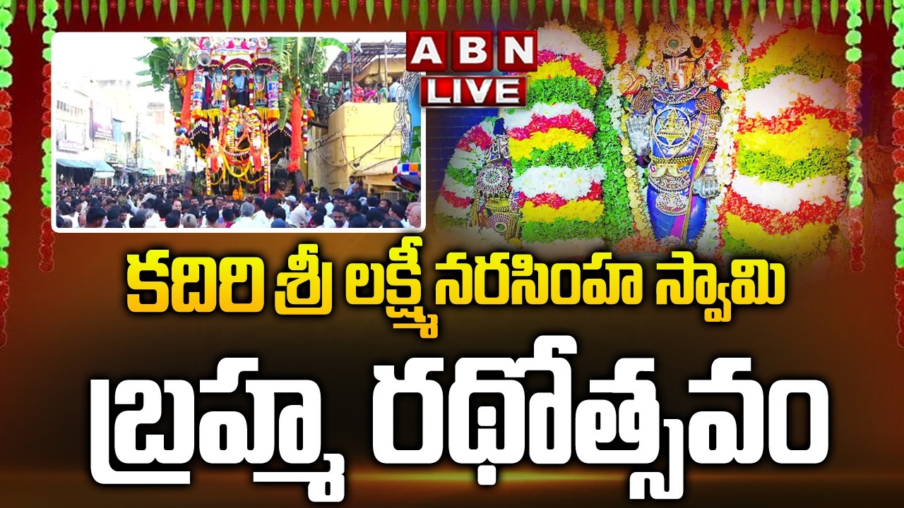 🔴LIVE : కదిరి లక్ష్మీనరసింహస్వామి బ్రహ్మ రథోత్సవం | Kadiri Lakshmi Narasimha Swamy Rathotsavam | ABN