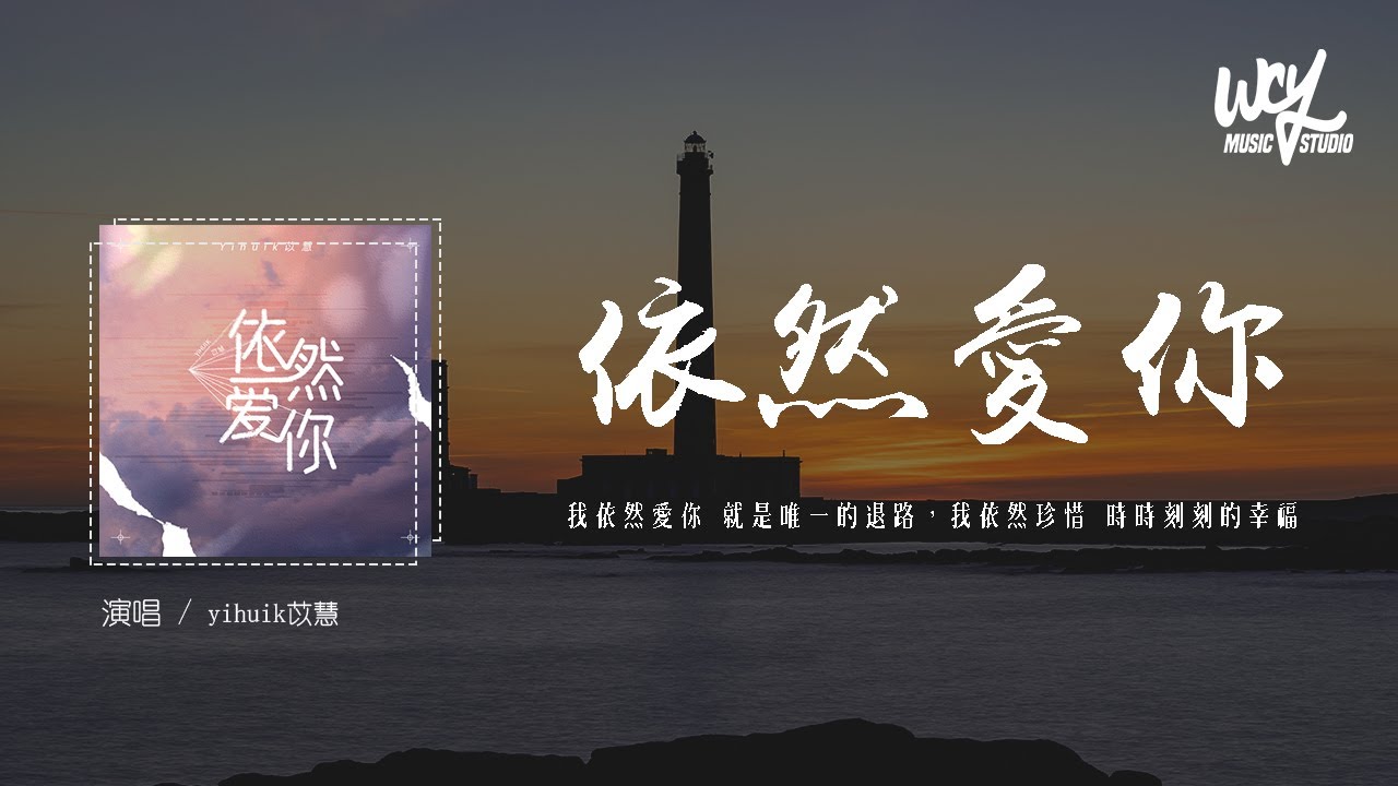 yihuik苡慧 - 依然爱你(原唱：王力宏)「我依然爱你 就是唯一的退路，我依然珍惜 时时刻刻的幸福」(4k Video)【動態歌詞/pīn yīn gē c&iacute;】#yihuik苡慧 #依然爱你