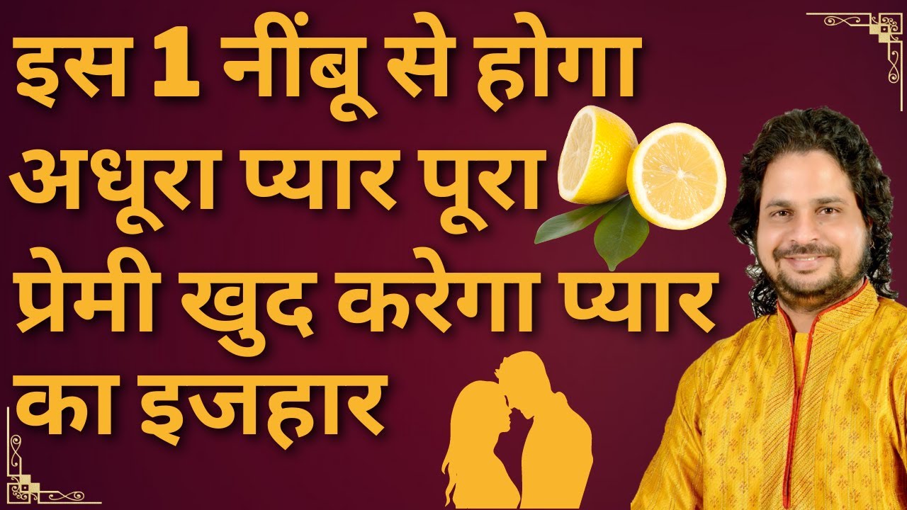 इस १ नींबू से होगा अधूरा प्यार पूरा प्रेमी खुद करेगा प्यार का इजहार | Love With Astrology