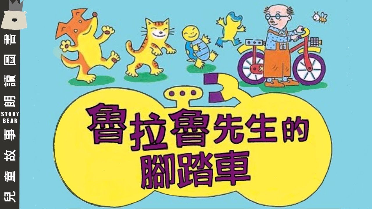 【魯拉魯先生的腳踏車】| 兒童故事粵語 | 粵語故事系列