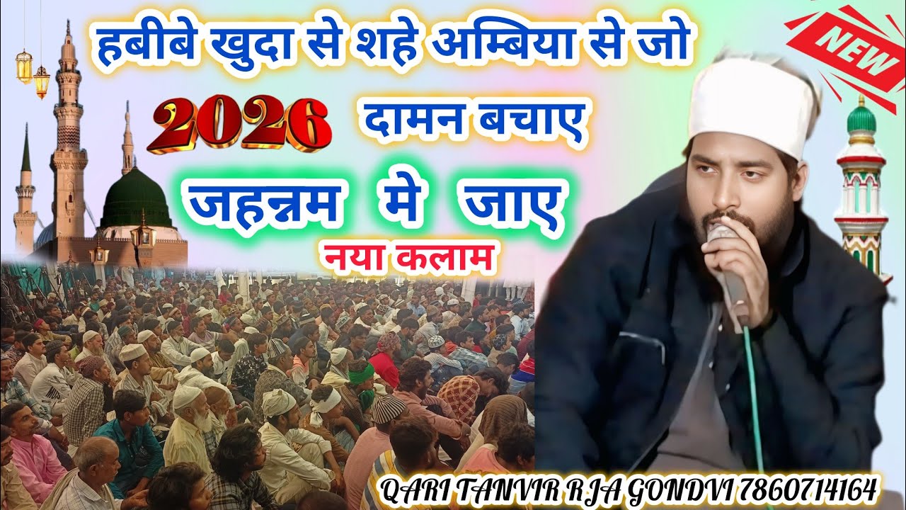 Qari Tanvir Rja gondvi हबीबे खुदा से शहे अम्बिया से जो  दामन बचाए जहन्नम मे जाए नया कलाम#2025 ❤️