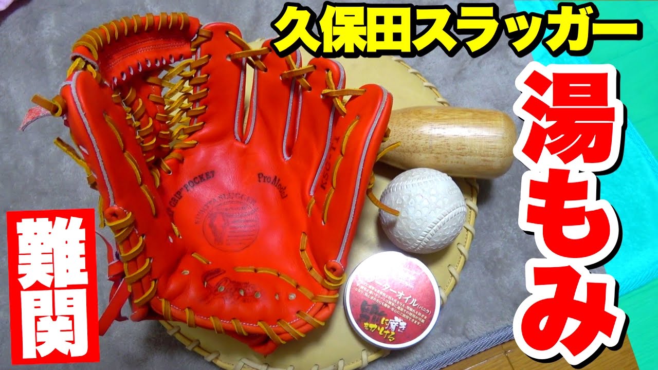 【難易度S級】久保田スラッガー硬式用グラブをガチ湯もみ型付け...3年ぶりの鳥谷選手モデル