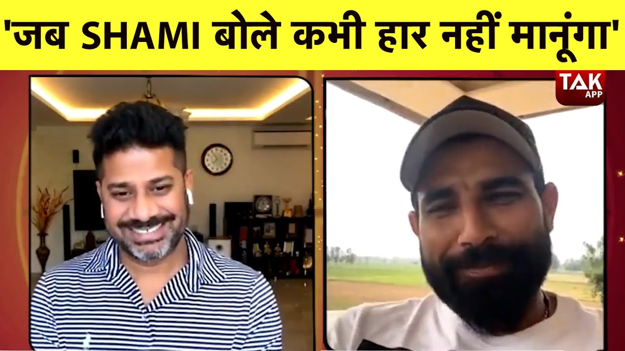 SHAMI THROWBACK: जब MOHAMMED SHAMI ने कहा कभी न हार मानना कामयाबी का सबसे बड़ा राज़ । VIKRANT GUPTA