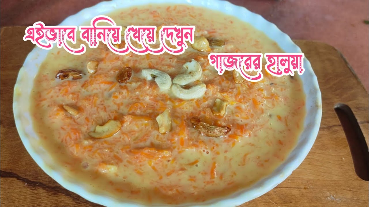 Garjorer Halua Recip । গাজরের হালুয়া রেসিপি।Gajor ka Halwa Recipe। Gajorer Halwa brngali
