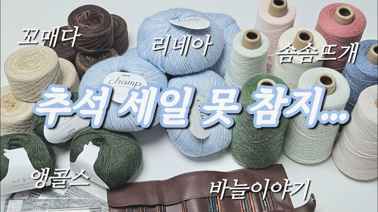 뜨개하울 | 다들 추석에 뭐 사셨어요 ??? 저는 이거요 :-) 🧶