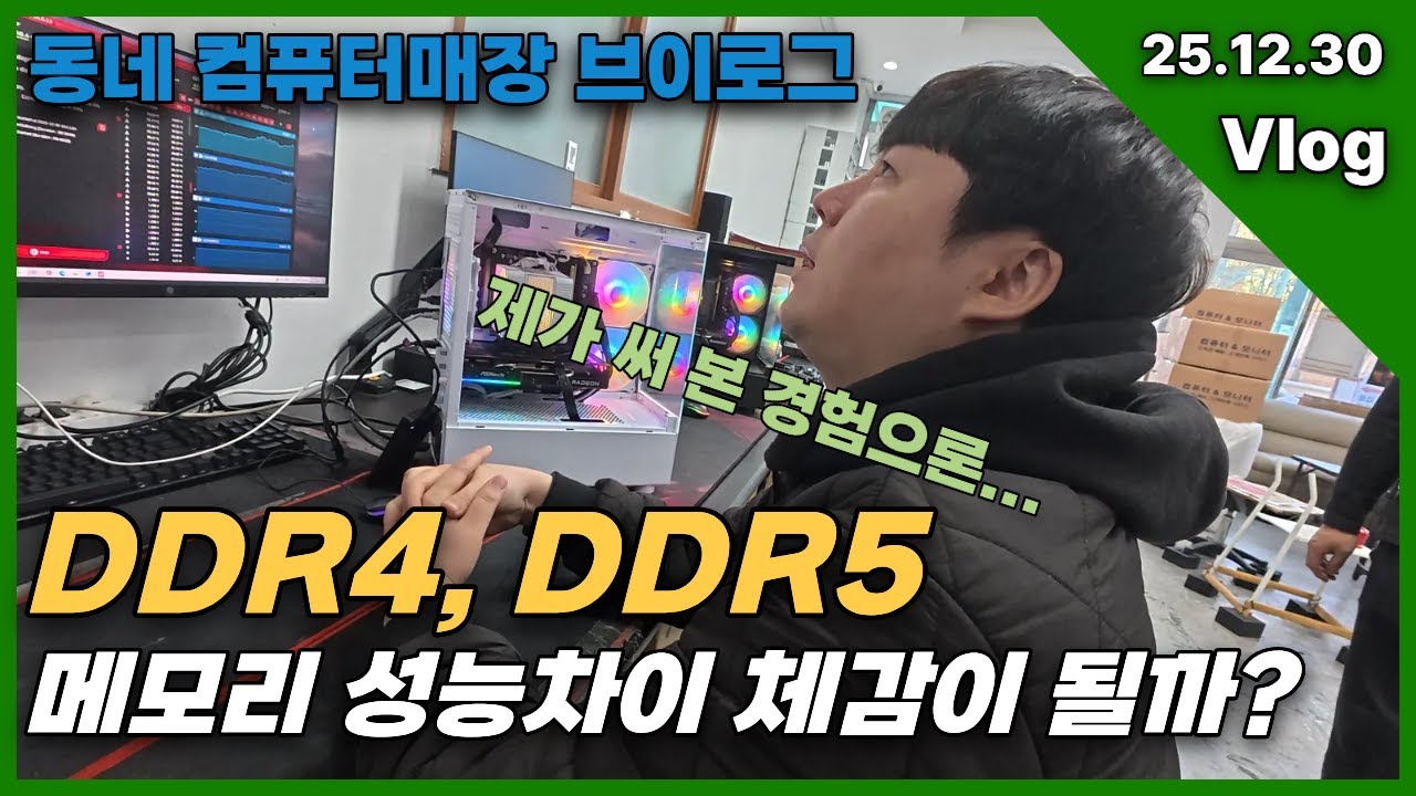 25.12.30 DDR4 , DDR5 메모리 성능차이 체감이 어느정도 일까? 동네 컴퓨터가게 브이로그