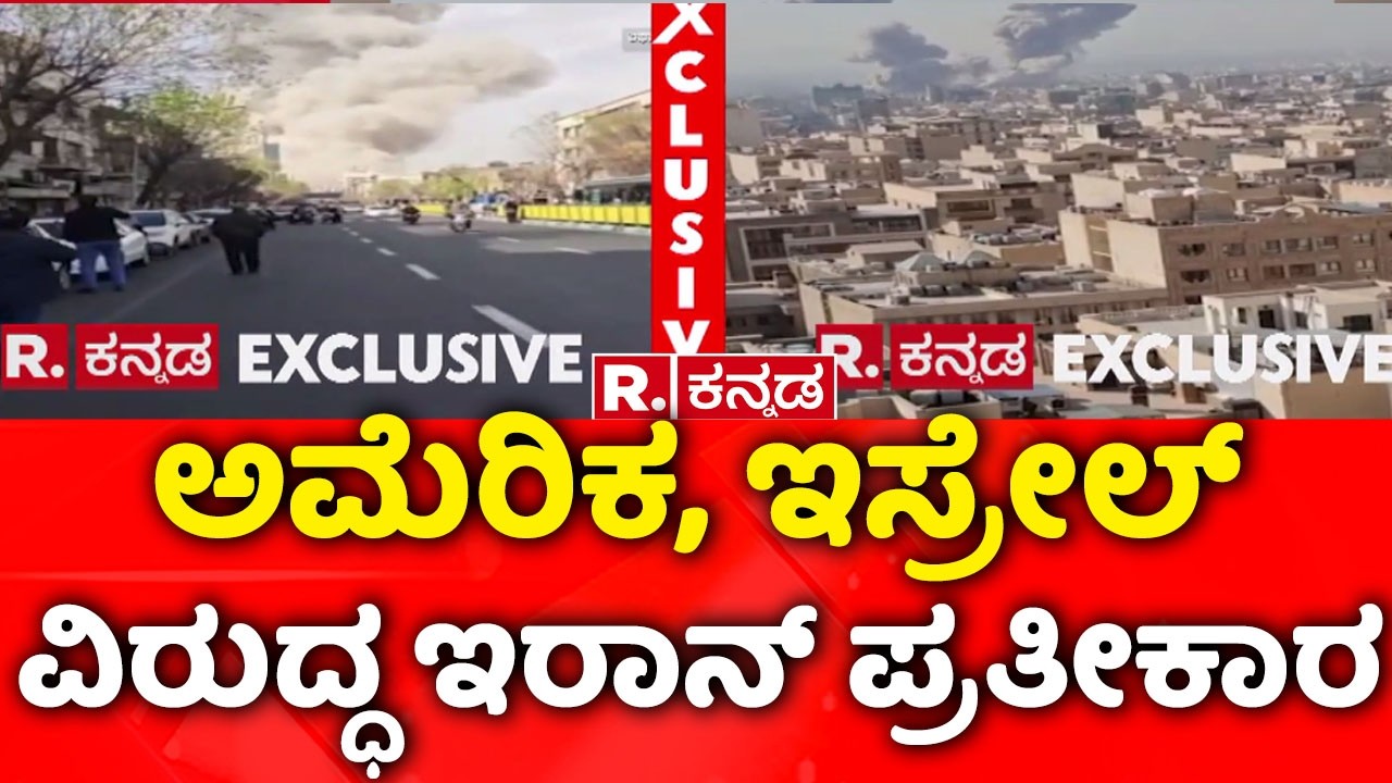 Israel vs Iran War : ಅಮೆರಿಕ, ಇಸ್ರೇಲ್​ ವಿರುದ್ಧ ಇರಾನ್​ ಪ್ರತೀಕಾರ | Israel Military Strike