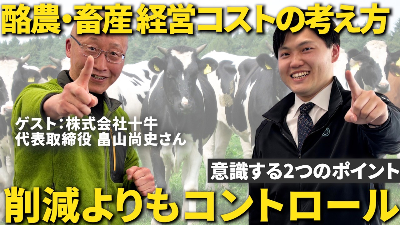【酪農畜産経営】コストをコントロールするための2つのポイントを解説！