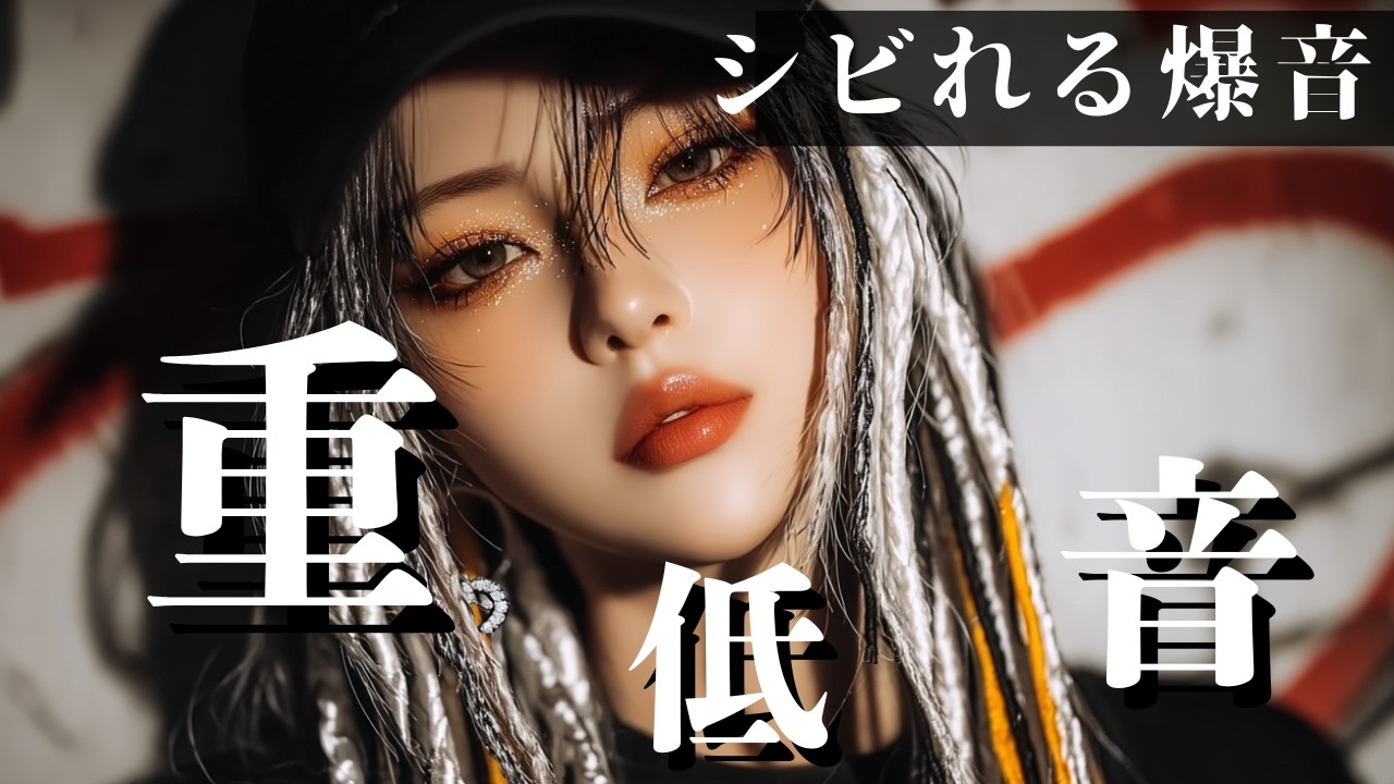 【爆音💥注意】　シビれるほどカッコいい重低音MIX　/ヒップホップ/洋楽/KPOP/HIPHOP/洋楽メドレ/EDM/重低音/ドライブ/筋トレ/ランニング/作業用BGM/フェス