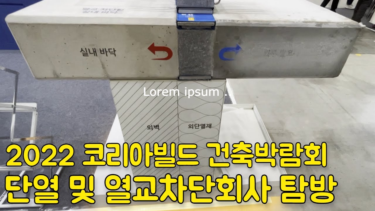 2022 코리아빌드 건축박람회 단열재 및 열교차단 회사 탐방 Korea Build Week 2022 insulation and heat-cross insulation