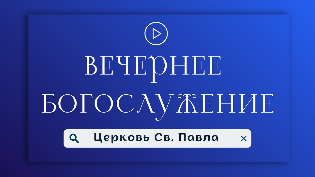 Вечернее богослужение (четверг) 6.11.2025 г.