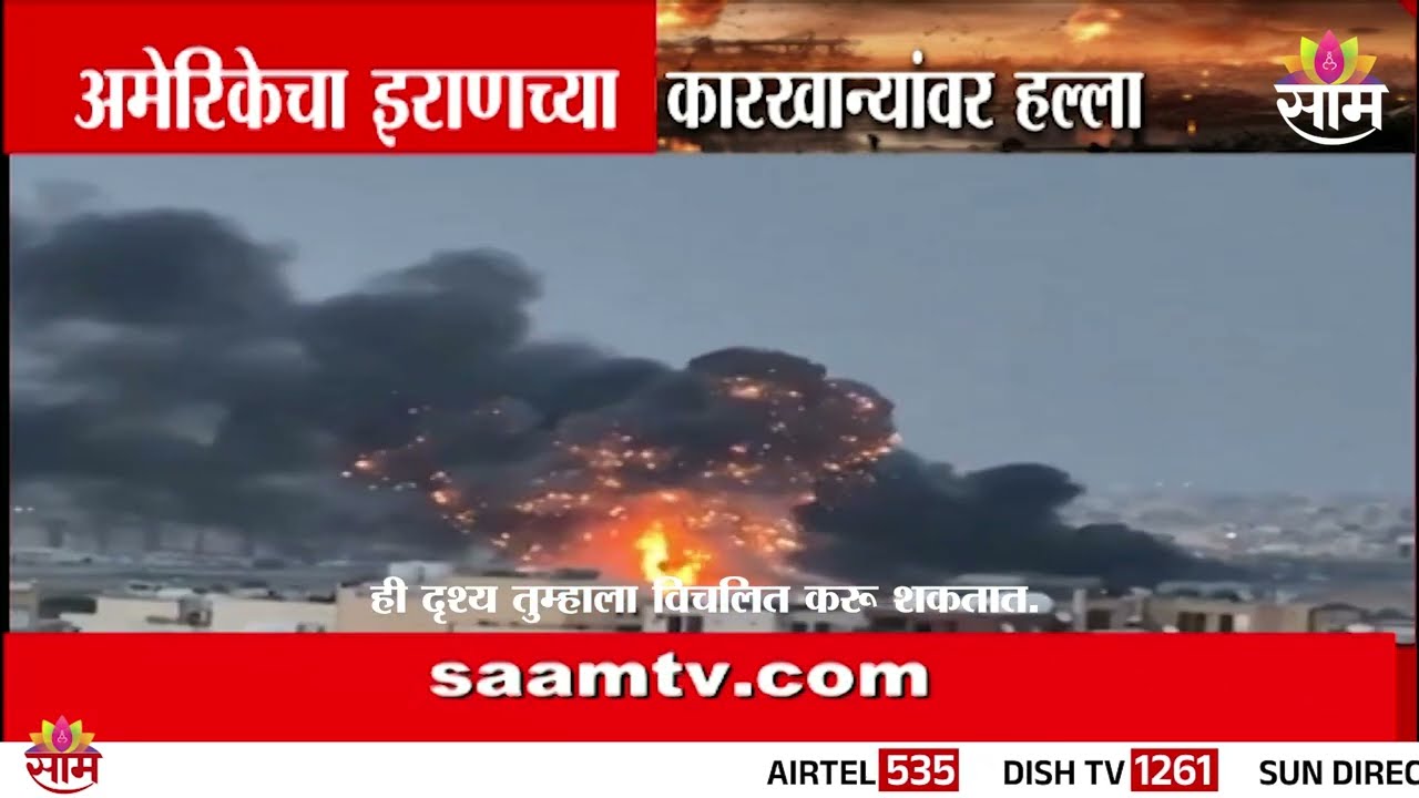 अमेरिकेकडून इराणच्या कारखान्यांवर हल्ला; 15 कामगारांनी गमावला जीव | America's Attack On Iran