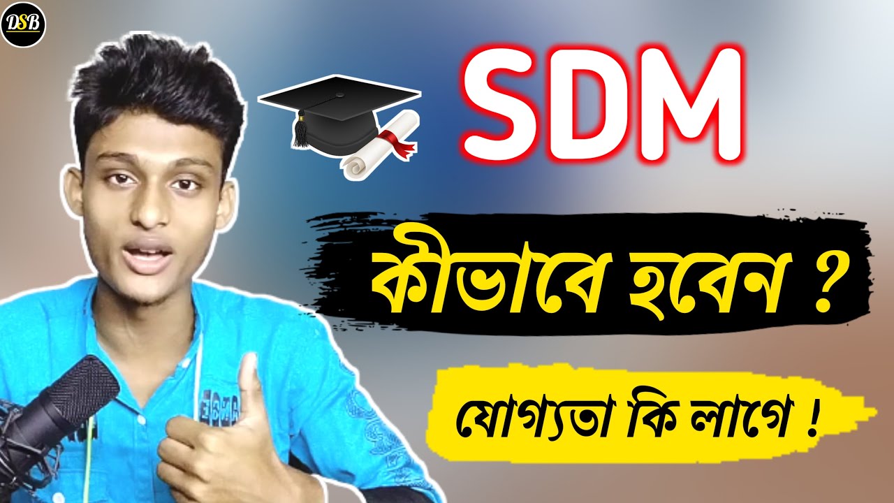 How To Become a SDM Officer bangla || How to become a SDM? With Full Information Bangla