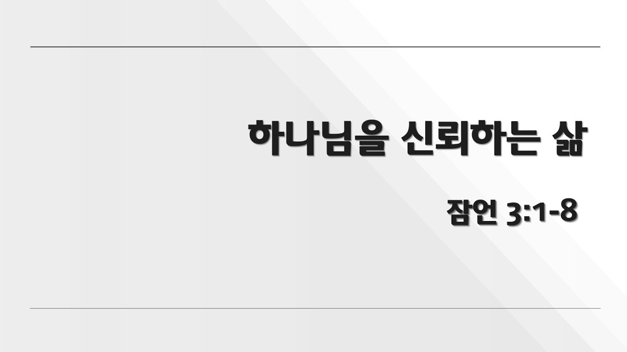 26.03.08 오후예배 : 하나님을 신뢰하는 삶