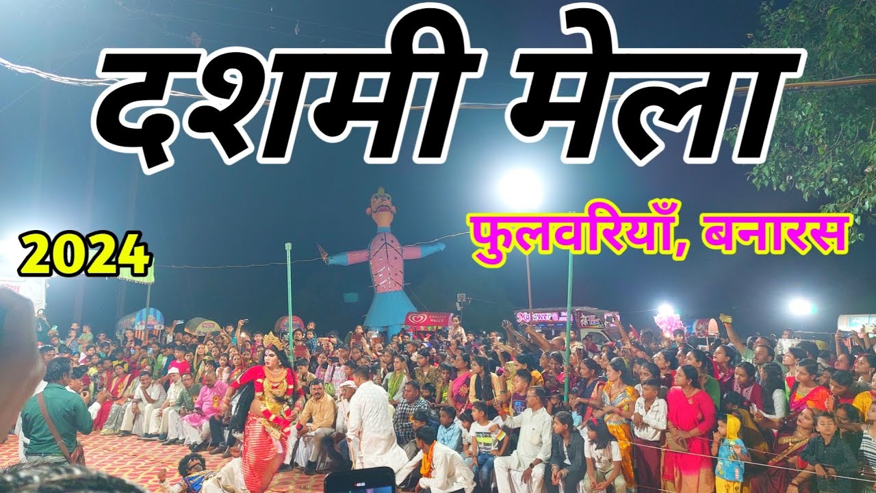 दशमी मेला,फुलवरियाँ,बनारस ! Dussehara Mela,Phulawaria,Varanasi ! Dasami Mela,Varanasi 2024 ! Banaras