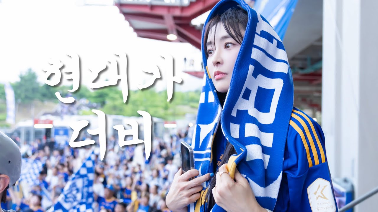 [K리그1 직관] 아찔 황홀! 첫 경험(?) 가득한 현대가 더비 | 울산 HD FC VS 전북 현대 모터스 16R