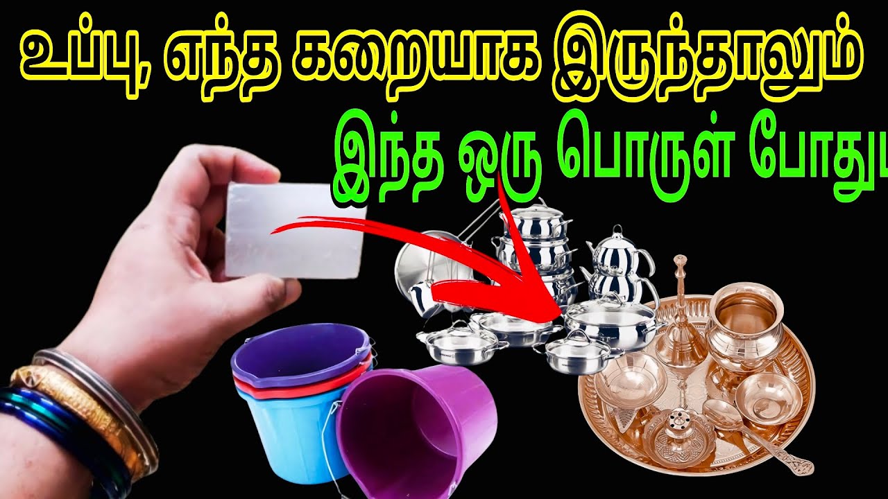 எவ்வளவு அழுக்கான உப்பு கறையா இருந்தாலும் இந்த ஒரு பொருள் போதும் / Cleaning tips in Tamil 