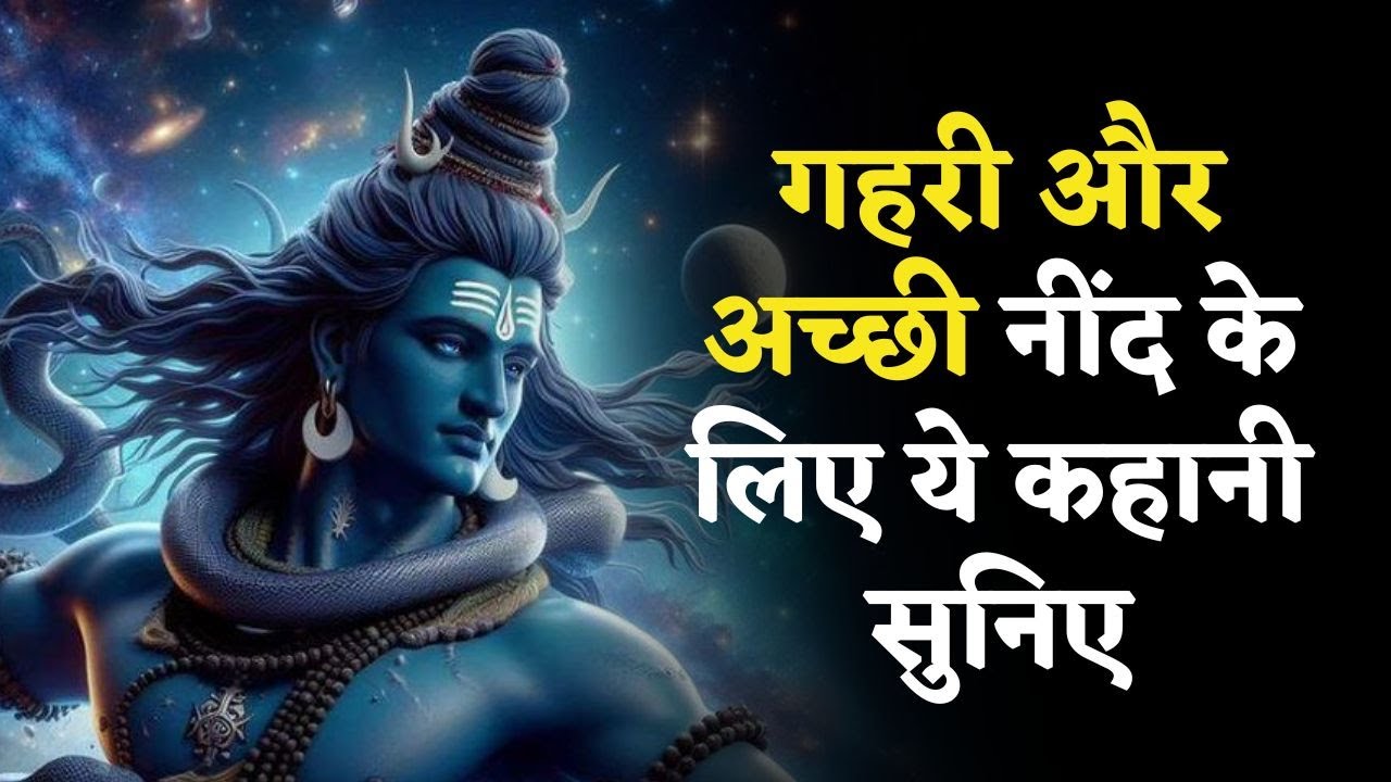भगवान शिव कौन हैं? - Who Is Lord Shiva? | Hindi Kahani | Lord Shiva | Mahadev | Bedtime Story