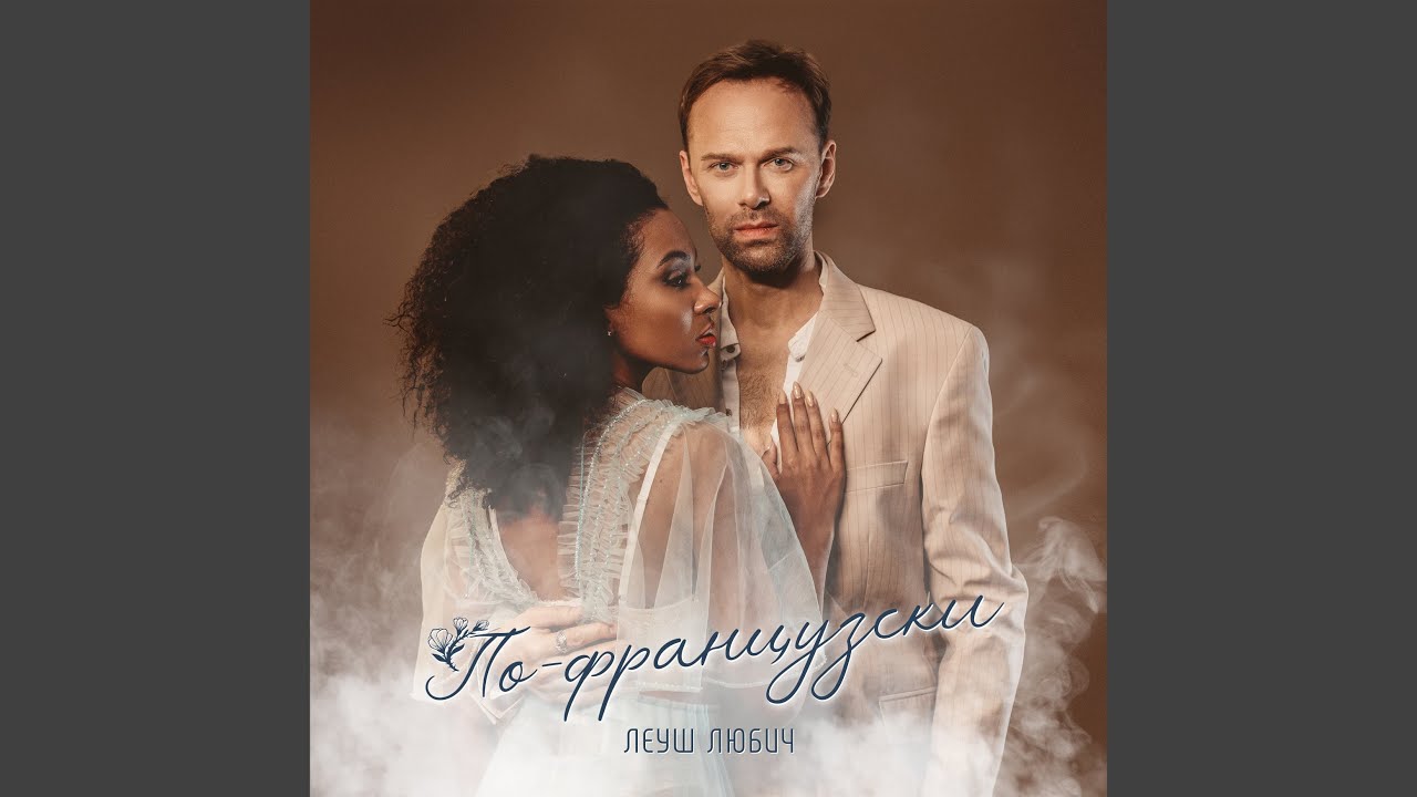 По-французски