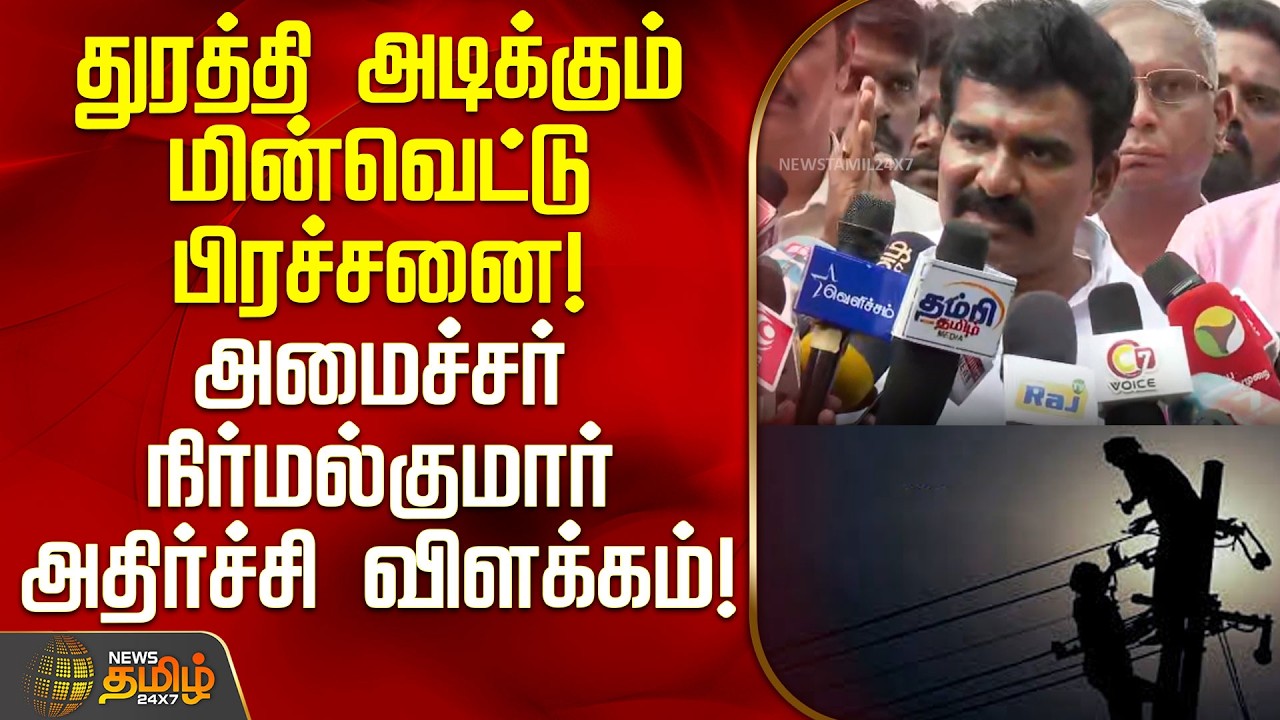 துரத்தி அடிக்கும் மின்வெட்டு பிரச்சனை! அமைச்சர் நிர்மல்குமார் அதிர்ச்சி விளக்கம்! | Power Cut Issue