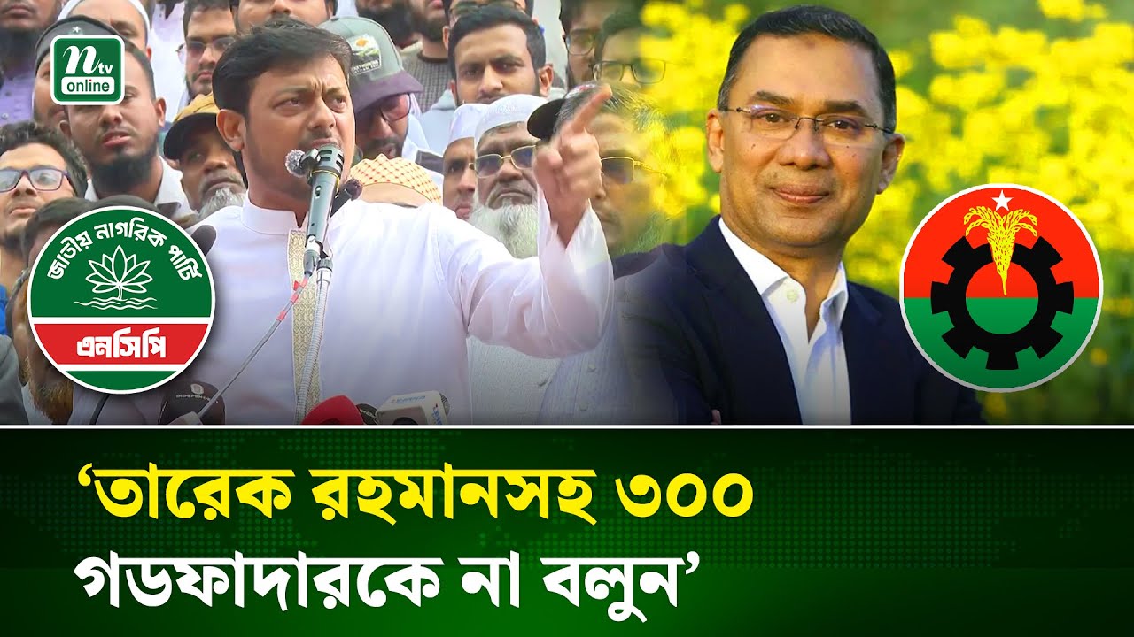 প্রতিটি লা'শে'র হিসাব আমরা নিব, এর মাস্টার মাইন্ড তারেক রহমান : পাটওয়ারী | Nasiruddin Patwary | NTV