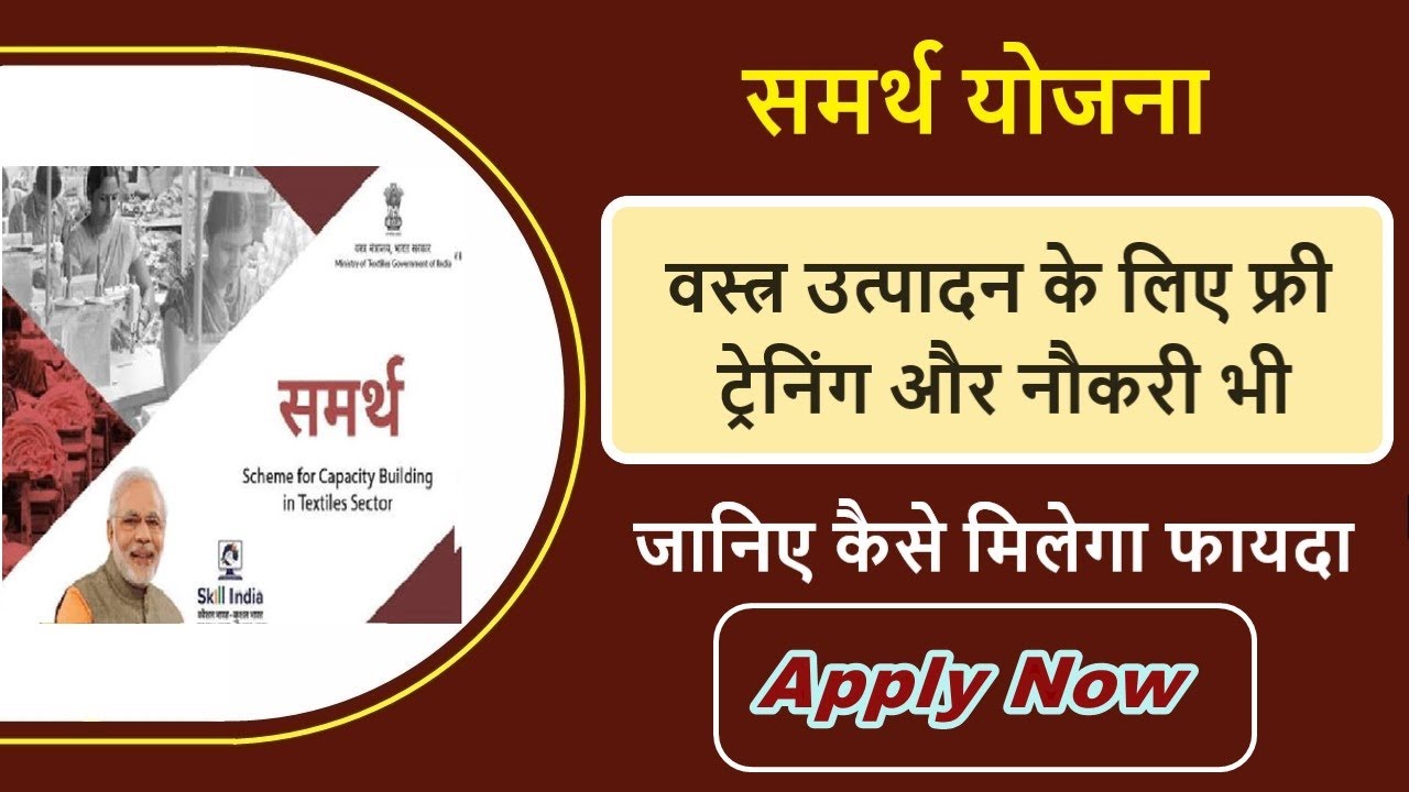 samarth yojana kya hai | samarth yojana online apply | samarth yojana ke fayde | समर्थ योजना