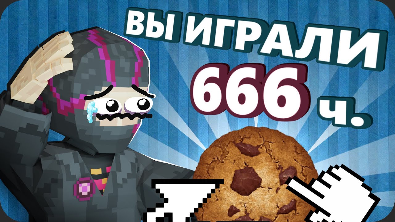 Поиграл в КУКИ КЛИКЕР чтобы вам НЕ ПРИШЛОСЬ - Моя Боль